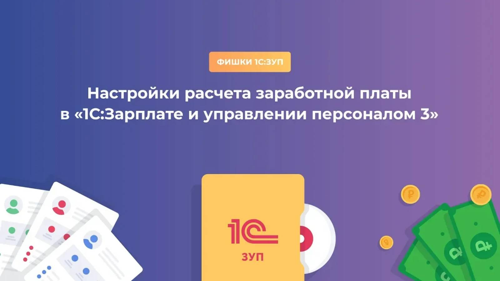 Настройки расчета заработной платы в «1С_Зарплате и управлении персоналом 3»