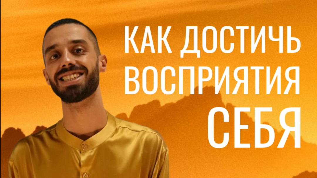 Как достичь восприятия себя