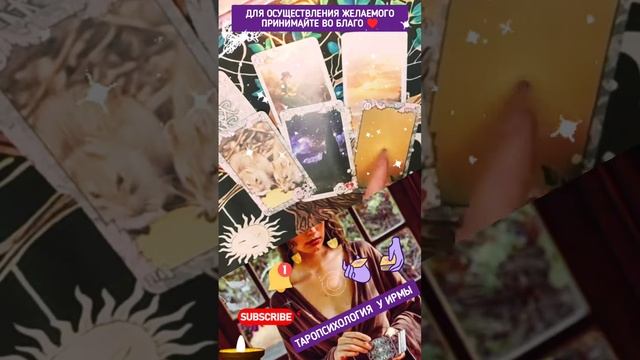 ‼️☺️🔥ваши изменения 🧐#таро #tarot #гадание #предсказание