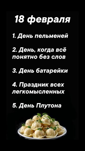Праздники 18 февраля #врек #вленту #популярное #праздник #празднуетпланета