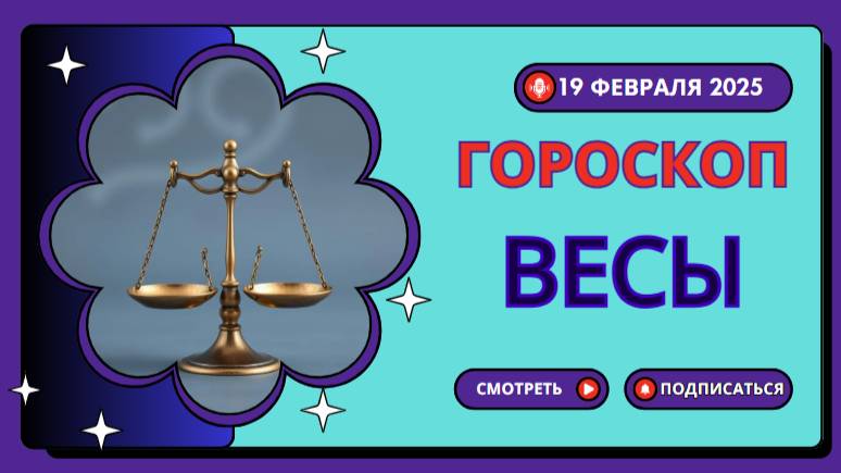 🔵 19 февраля – Гороскоп на сегодня для Весов