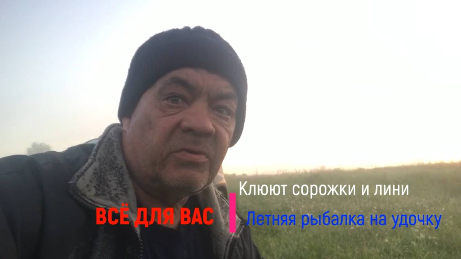 ЗАВТРА НАЧИНАЕТСЯ ЛЕТНЯЯ РЫБАЛКА.