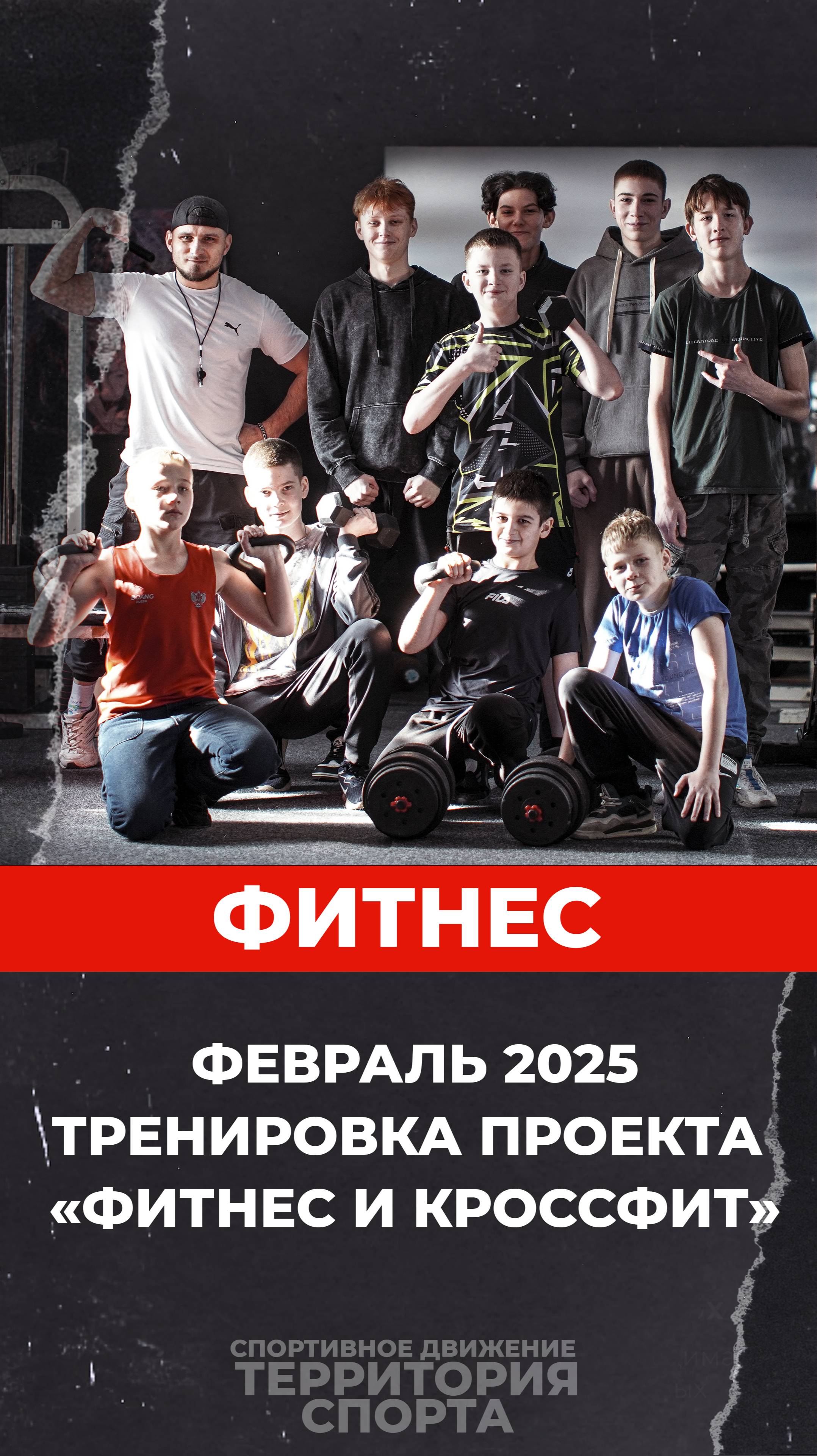 "Территория спорта. Фитнес и кроссфит". Фитнес-тренировка в спортклубе "Спарта". Февраль 2025