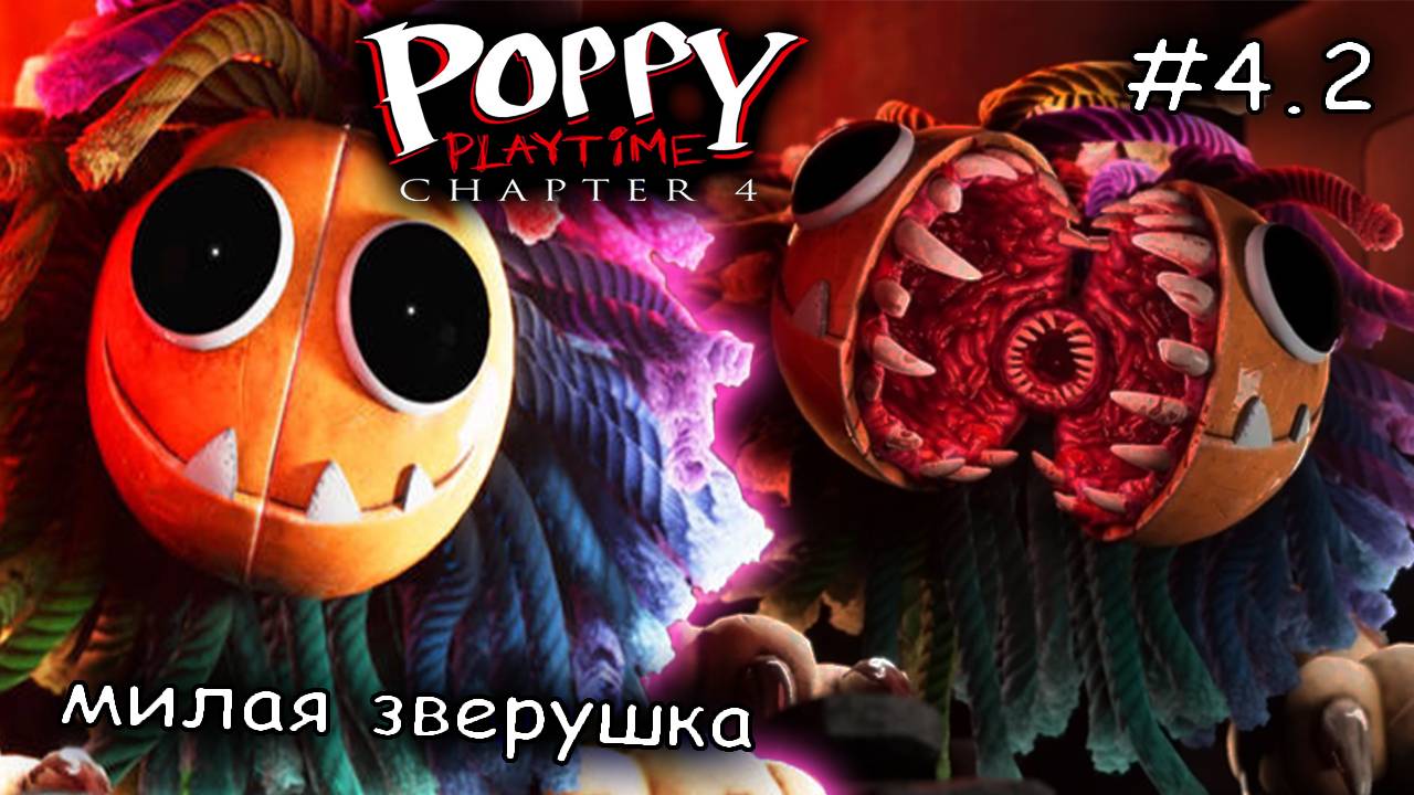 как выжить в этом кошмаре #2 ► Poppy Playtime Chapter 4