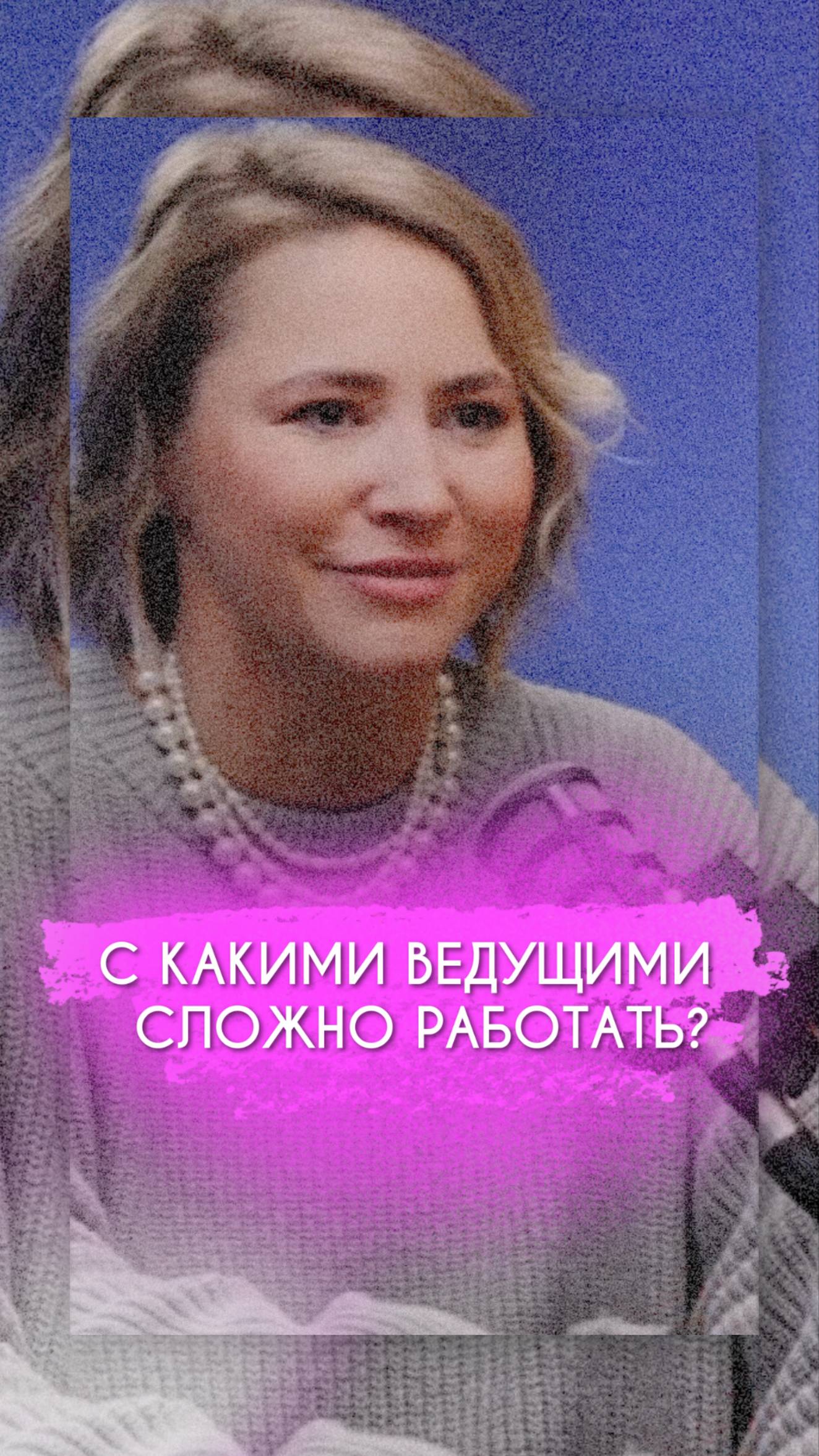 С какими ведущими сложно работать?