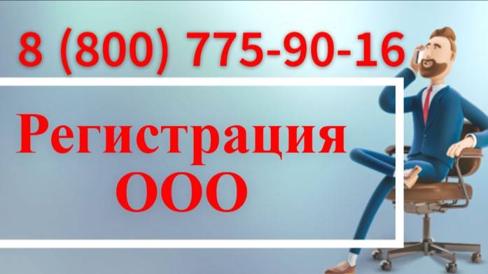 Регистрации ооо директором