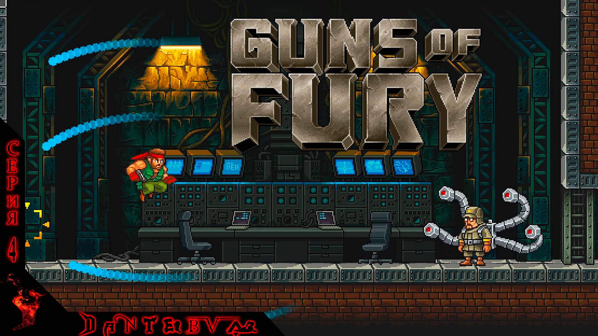 Играем в Guns of Fury)