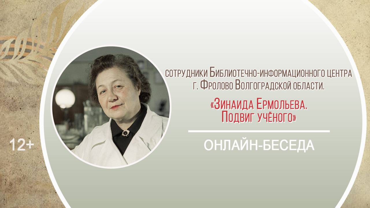 «Зинаида Ермольева. Подвиг учёного» (онлайн-беседа с сотрудниками БИЦ г. Фролово Волгоградской обл.)