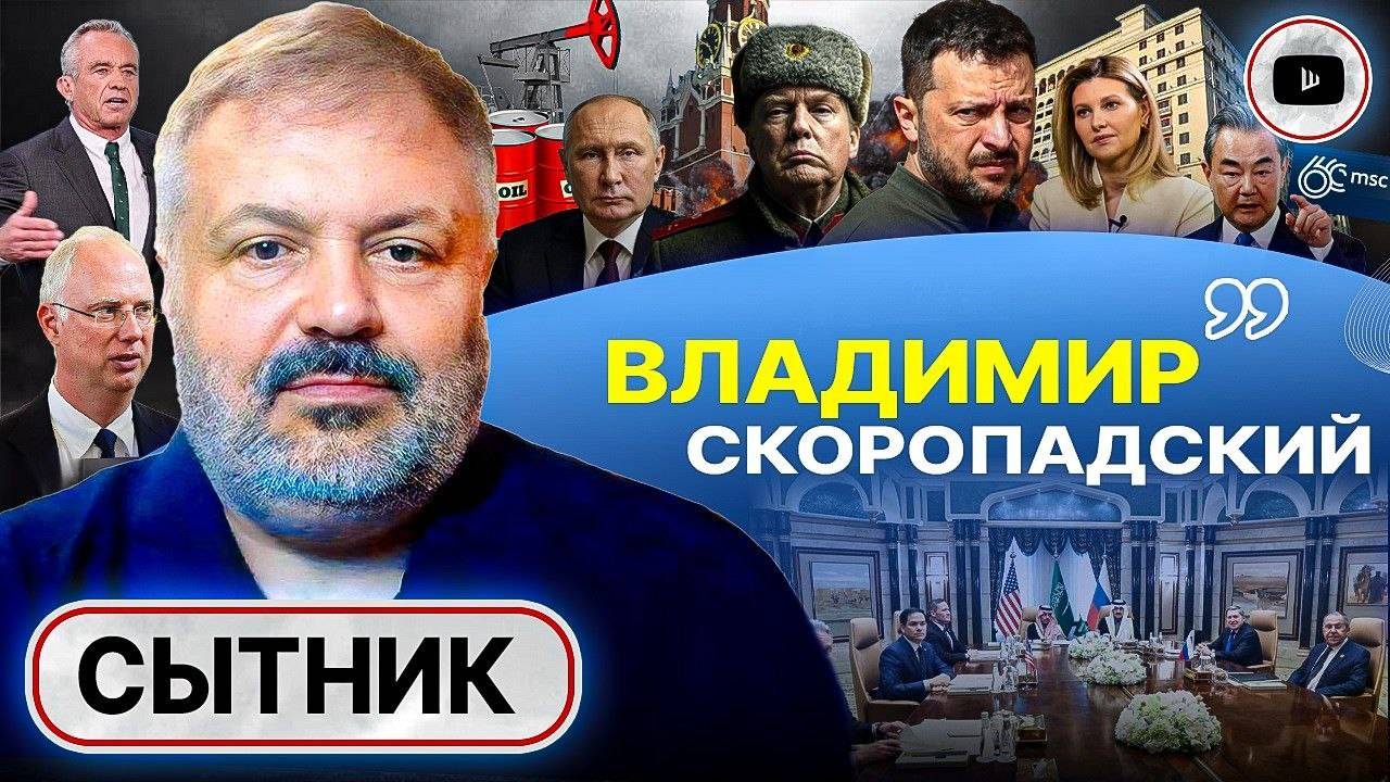 Зеленский на нитке, Трамп в прибытке. Провал Парижа. Клич Кеннеди. Корпорации в оккупации - Сытник