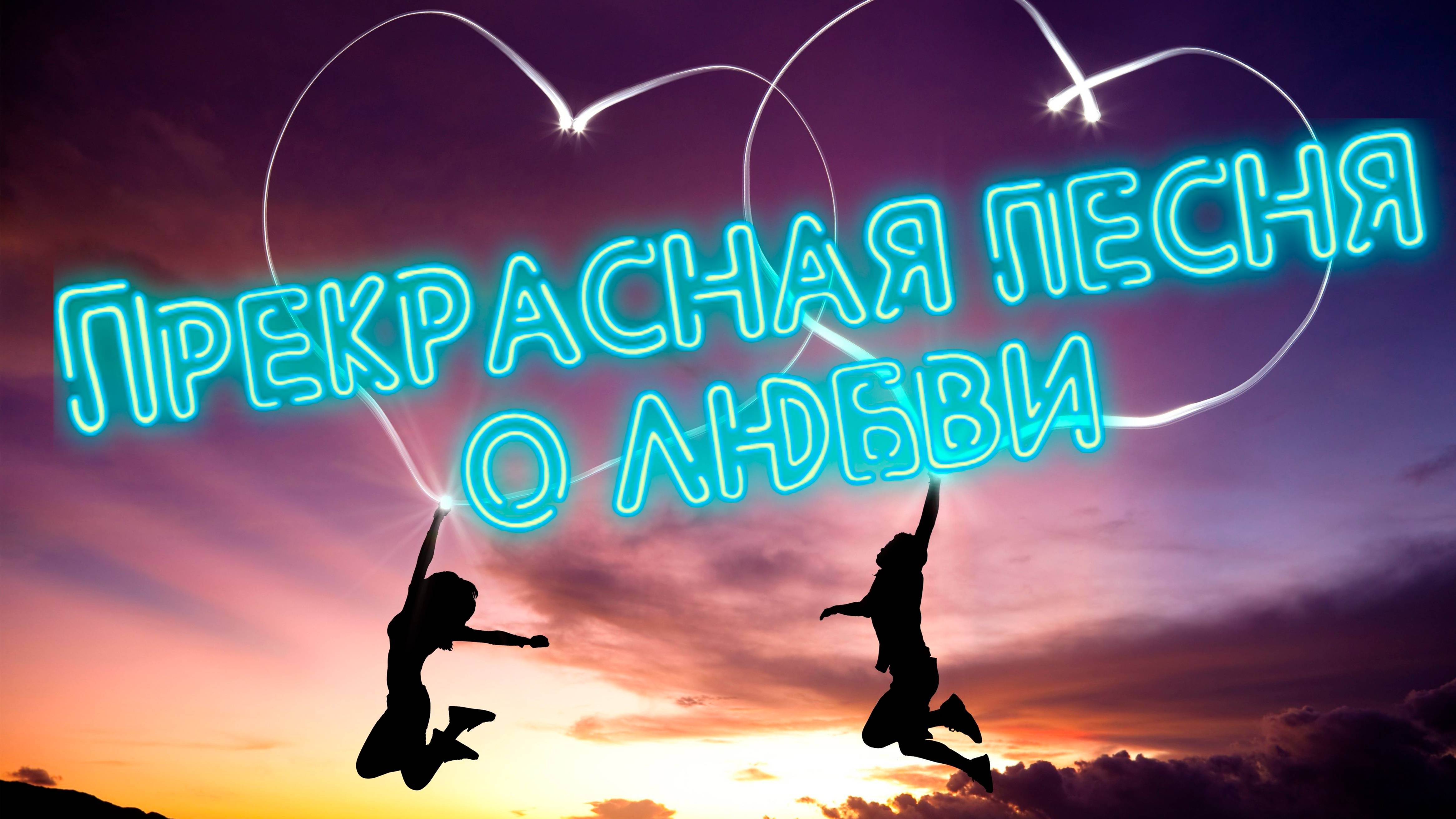 Не просили Любви