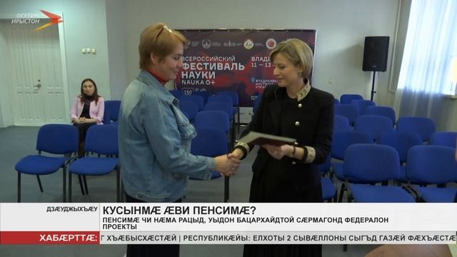 Пенсимæ чи нæма рацыд, уыцы адæм бацархайдтой сæрмагонд федералон проекты