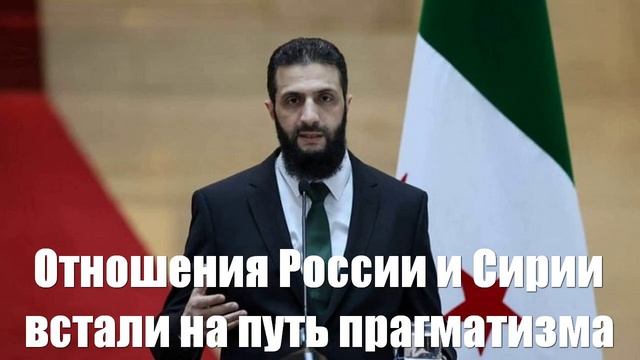 Отношения России и Сирии встали на путь прагматизма