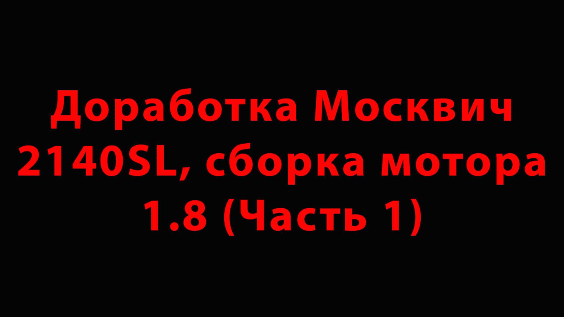 Доработка Москвич 2140SL, сборка мотора 1.8 (Часть 1)