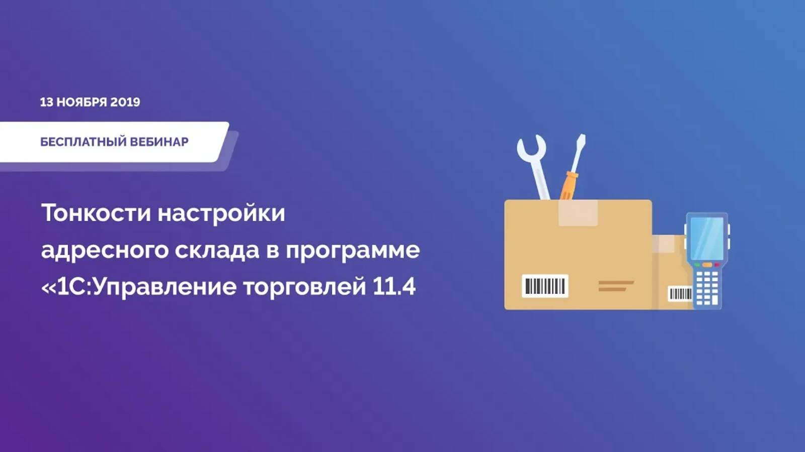 Тонкости настройки адресного склада в программе «1С_Управление торговлей 11.4»