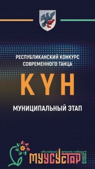 Республиканский конкурс современного танца "KYH". Муниципальный этап