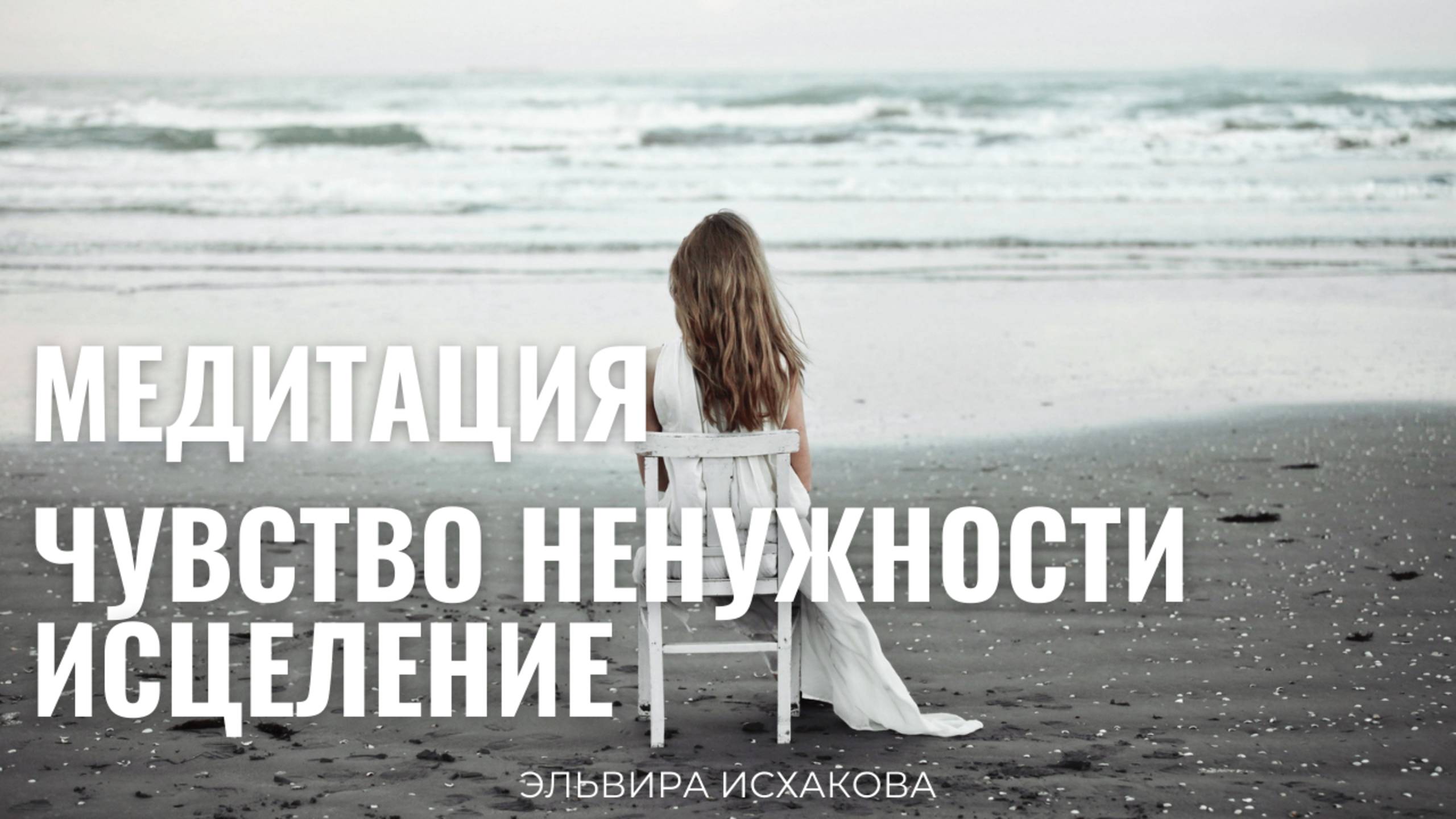 ИСЦЕЛЕНИЕ ЧУВСТВА НЕНУЖНОСТИ. МЕДИТАЦИЯ.