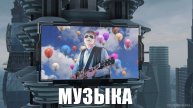Музыка - Futuristic City