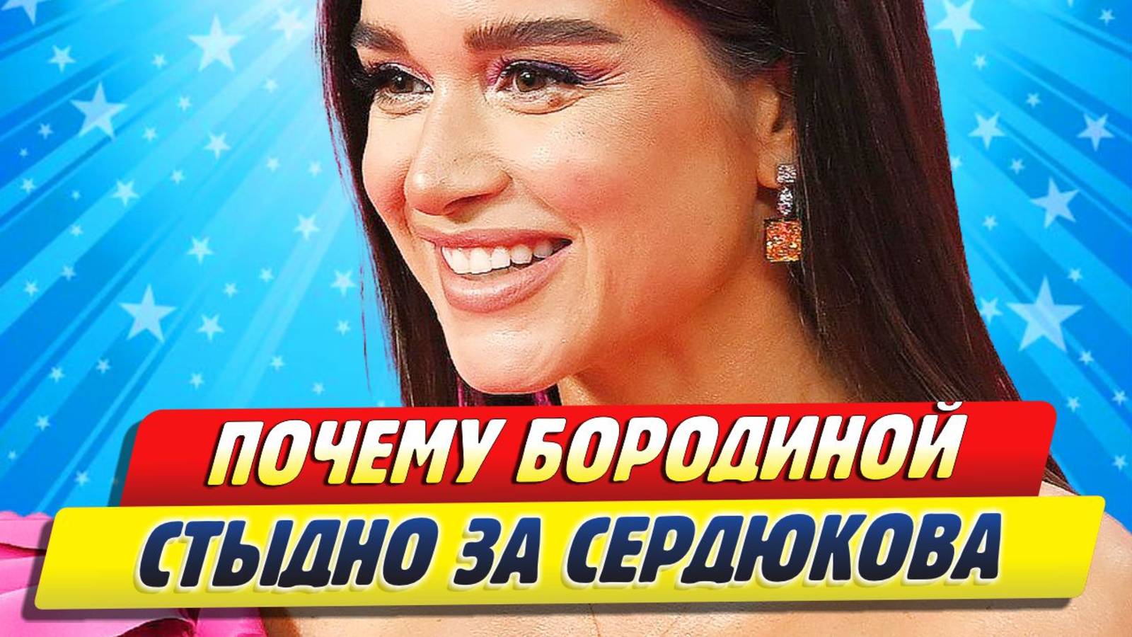 Новости Шоу-Бизнеса ★ Почему Ксении Бородиной стыдно за Николая Сердюкова