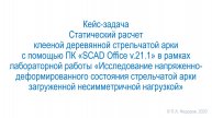 Статический расчет клееной деревянной стрельчатой арки в SCAD Office