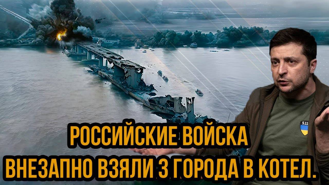 Сотни солдат ВСУ подняли Белый флаг - Российские войска внезапно взяли 3 города в котел