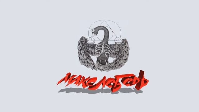 Макс Лебедь - АЛЫМ ВЕКОМ