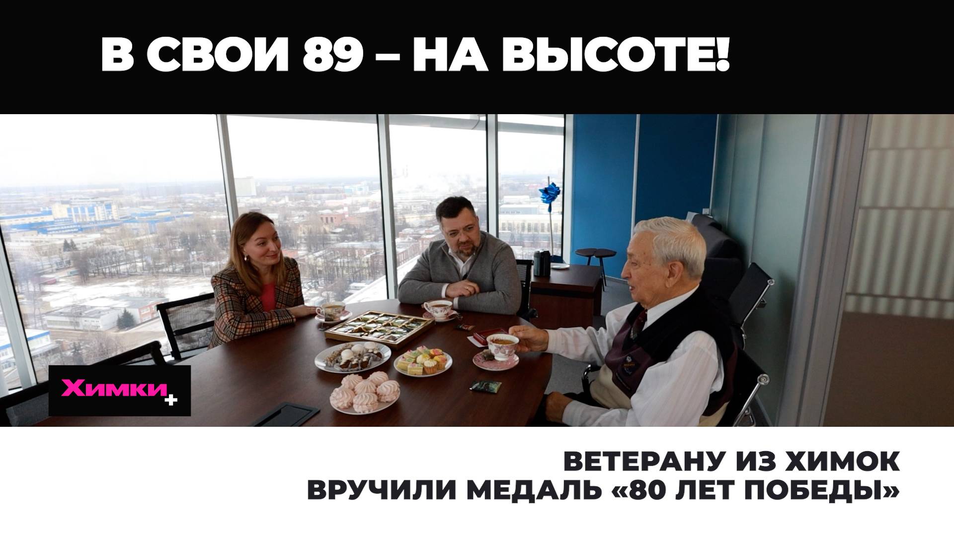 ВЕТЕРАНУ ИЗ ХИМОК ВРУЧИЛИ МЕДАЛЬ «80 ЛЕТ ПОБЕДЫ»