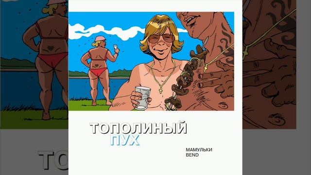 Мамульки Bend - Пух