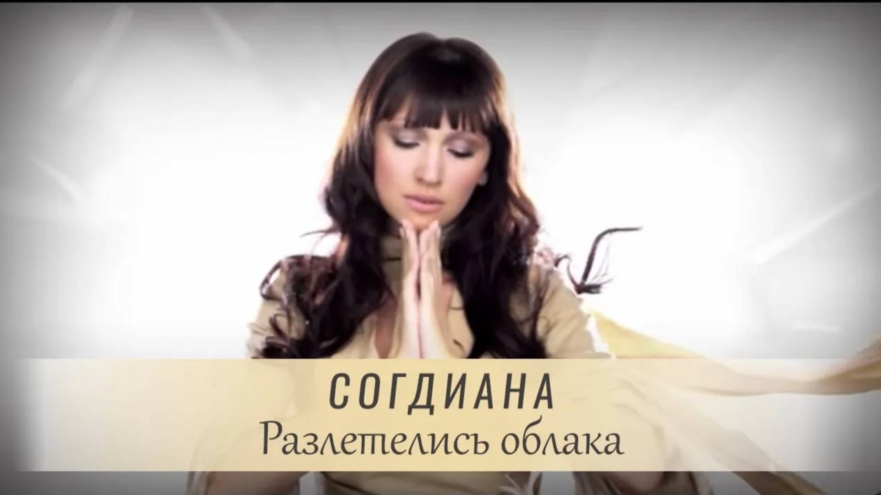 Sogdiana / Согдиана — Разлетелись облака (Официальный клип)