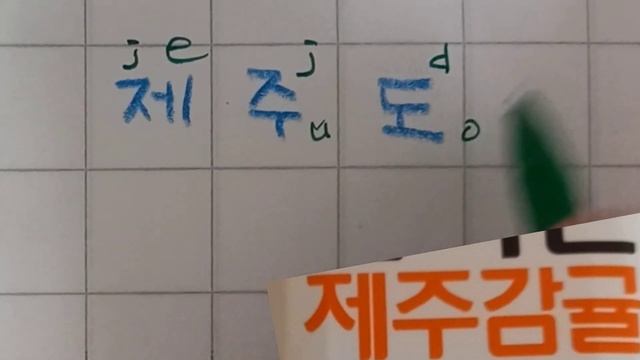 3. Mandarin orange in Korean language