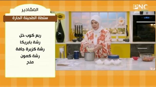 طريقة عمل سلطة الطماطم المتبلة - سلطة الطحينة الحارة | العزومة مع الشيف فاطمة أبو حاتي