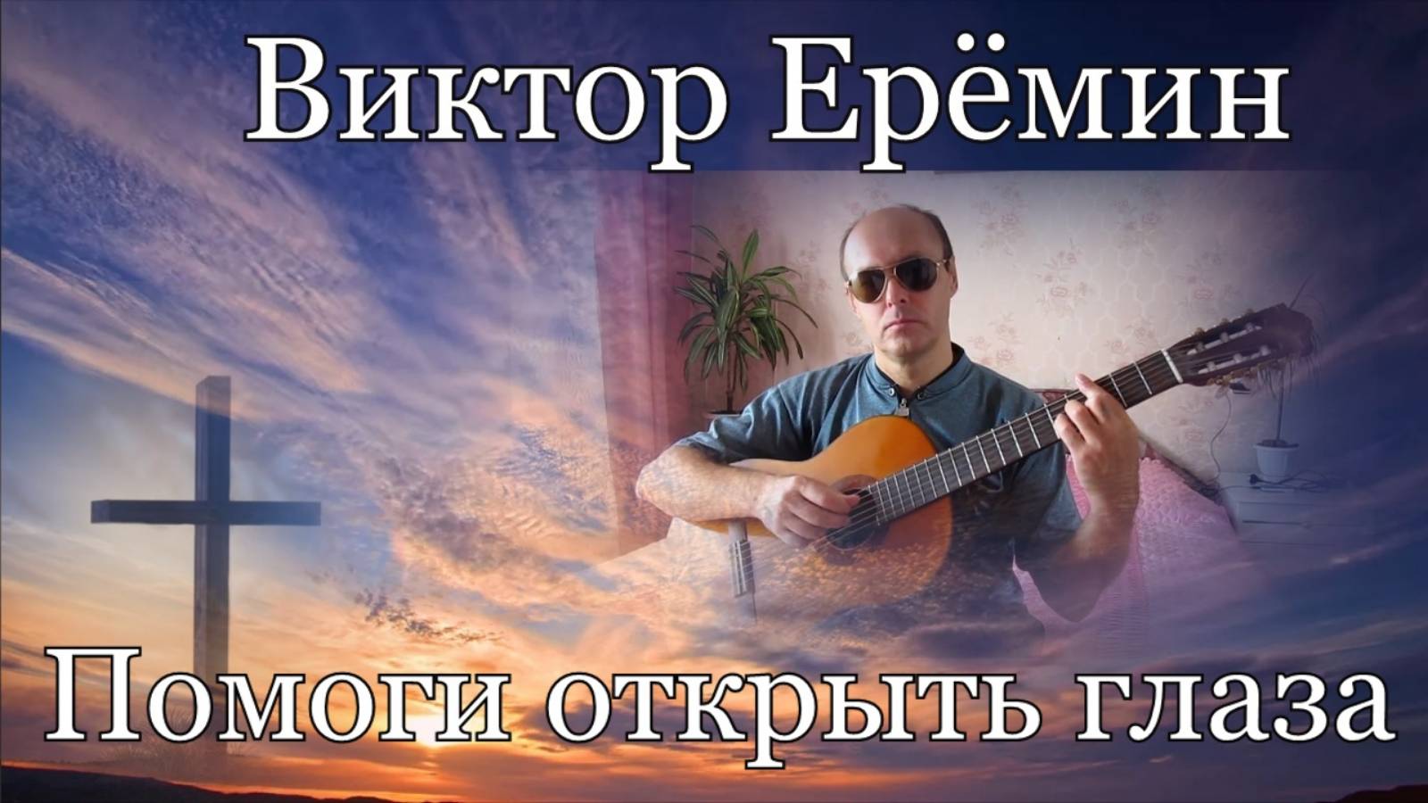 Виктор Ерёмин. песня - " Помоги открыть глаза."