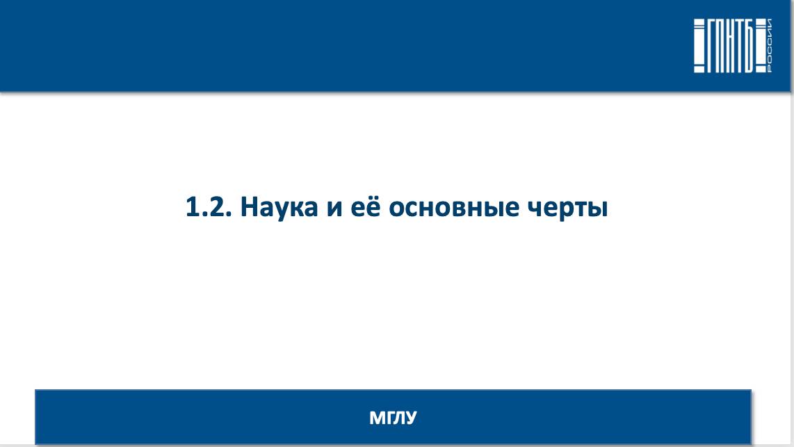 1.2 Наука и ее черты