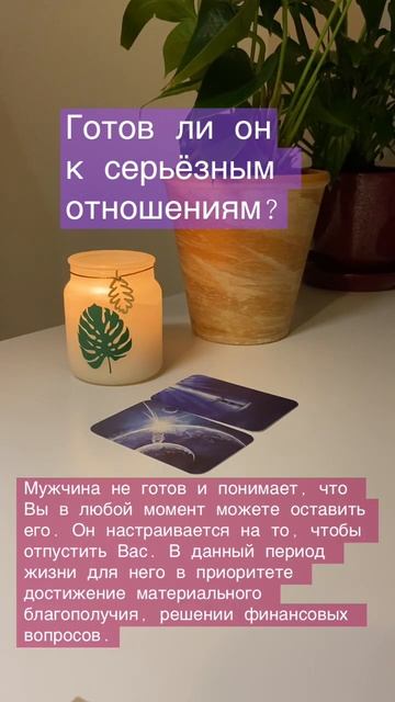 Готов ли он к серьёзным отношениям?😔 #отношения #мужчина #shorts #он #тароотношения