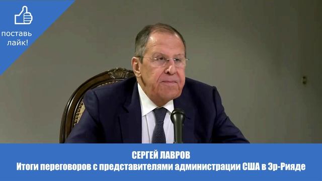 СЕРГЕЙ ЛАВРОВ Итоги переговоров с представителями администрации США #Лавров #переговоры