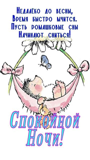 Открытка на ночь