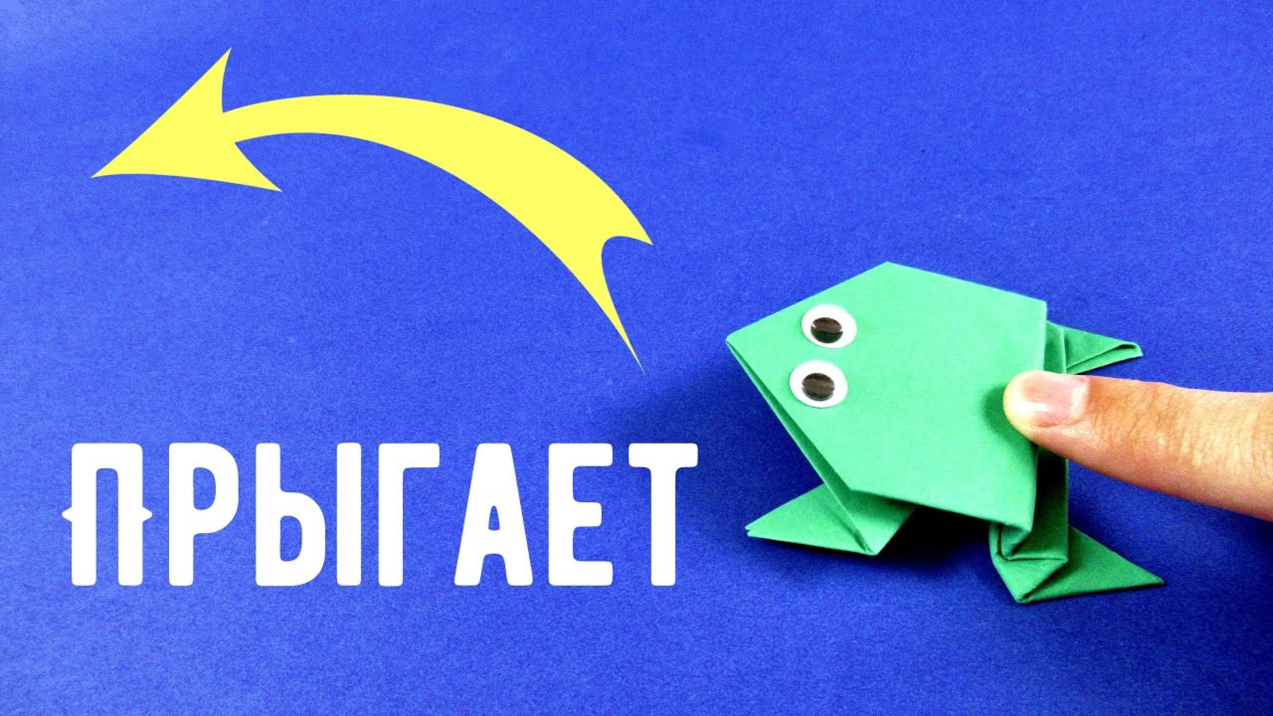 Как сделать прыгающую лягушку из бумаги 🐸