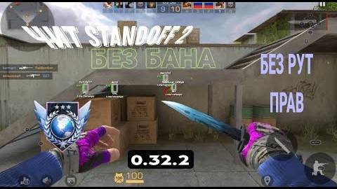 🔥 КАК СКАЧАТЬ ЧИТЫ НА Standoff 2 |0.32.2| ЧИТЫ НА СТЕНДОФФ 2 |0.32.2| ПОЛНАЯ УСТАНОВКА ЧИТА 🤔