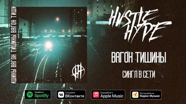 Hvstle Hype - Вагон тишины (Сингл, 2022) / Quiet Carriage (Single, 2022)