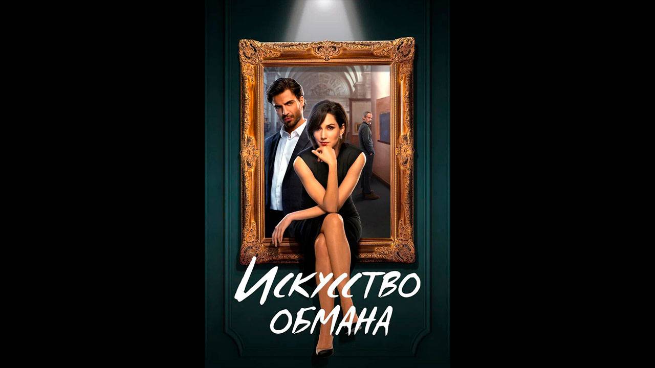 Искусство обмана Оригинальный трейлер сериала