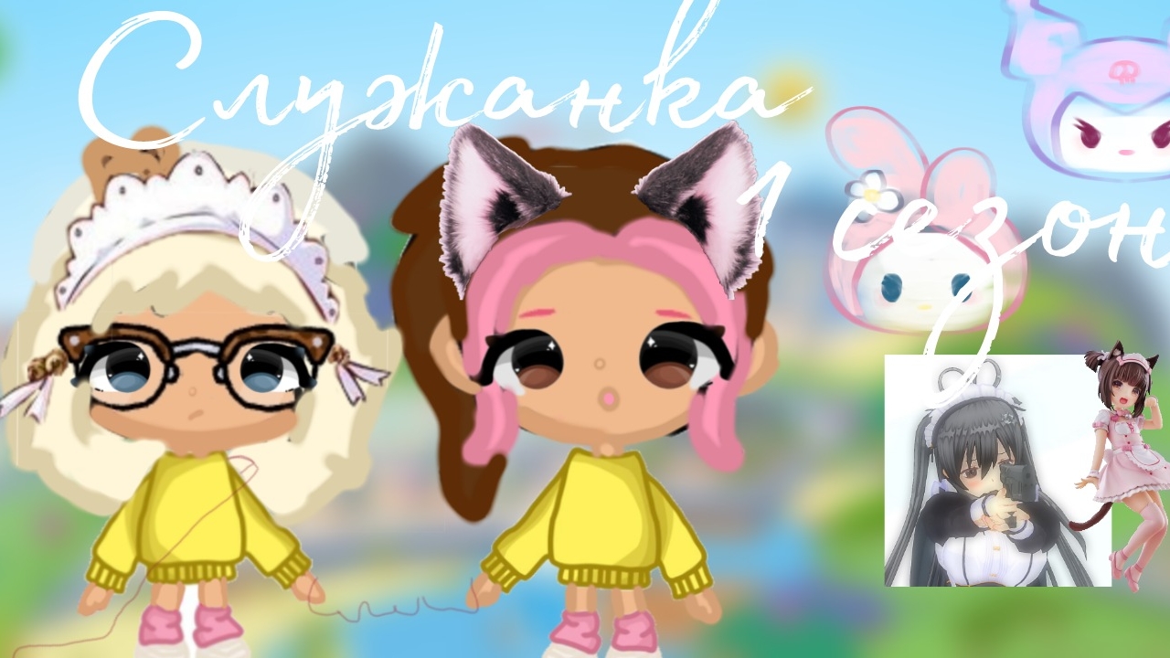 ~Служанка~ 1 сезон 1 серия ||Тока бока|| ||Toka World|| ||Clover Toka ||