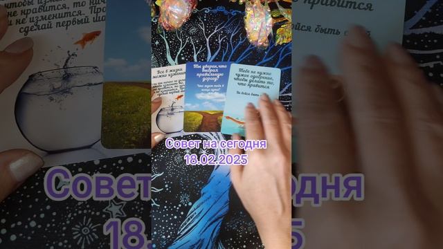 Совет на сегодня 18.02.2025