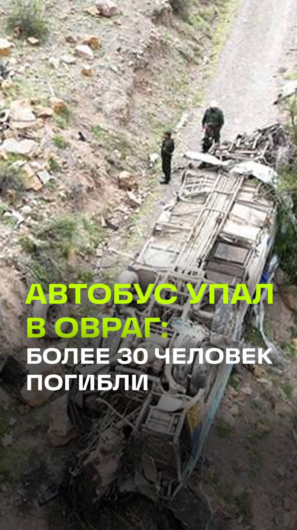 Потерял управление и рухнул в пропасть. Более 30 пассажиров погибли в ДТП с автобусом в Боливии