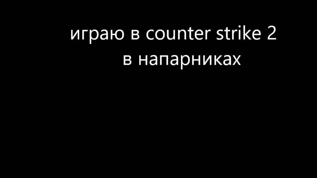 Counter-Strike 2 играю в напы