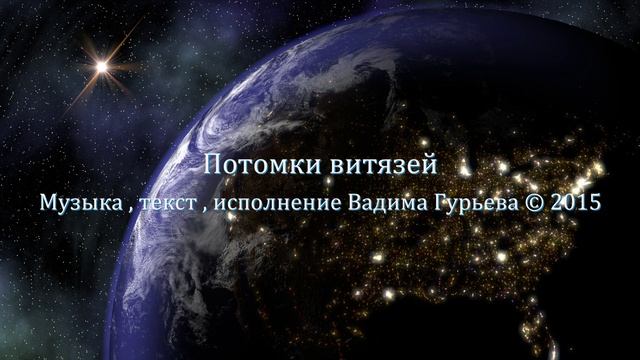 Потомки витязей
