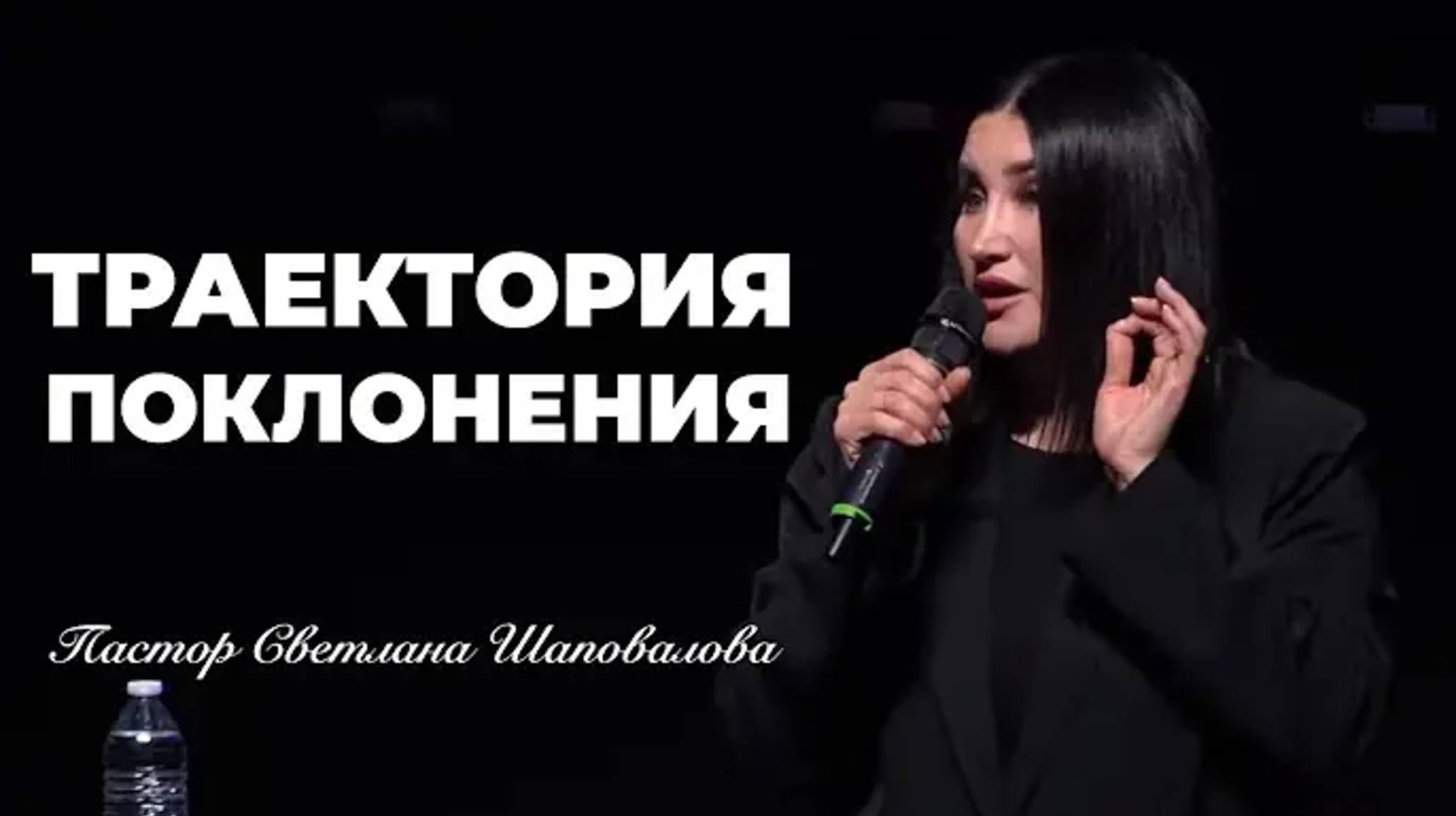 «Траектория поклонения» (Пер. с англ.) Пастор Светлана Шаповало.mp4