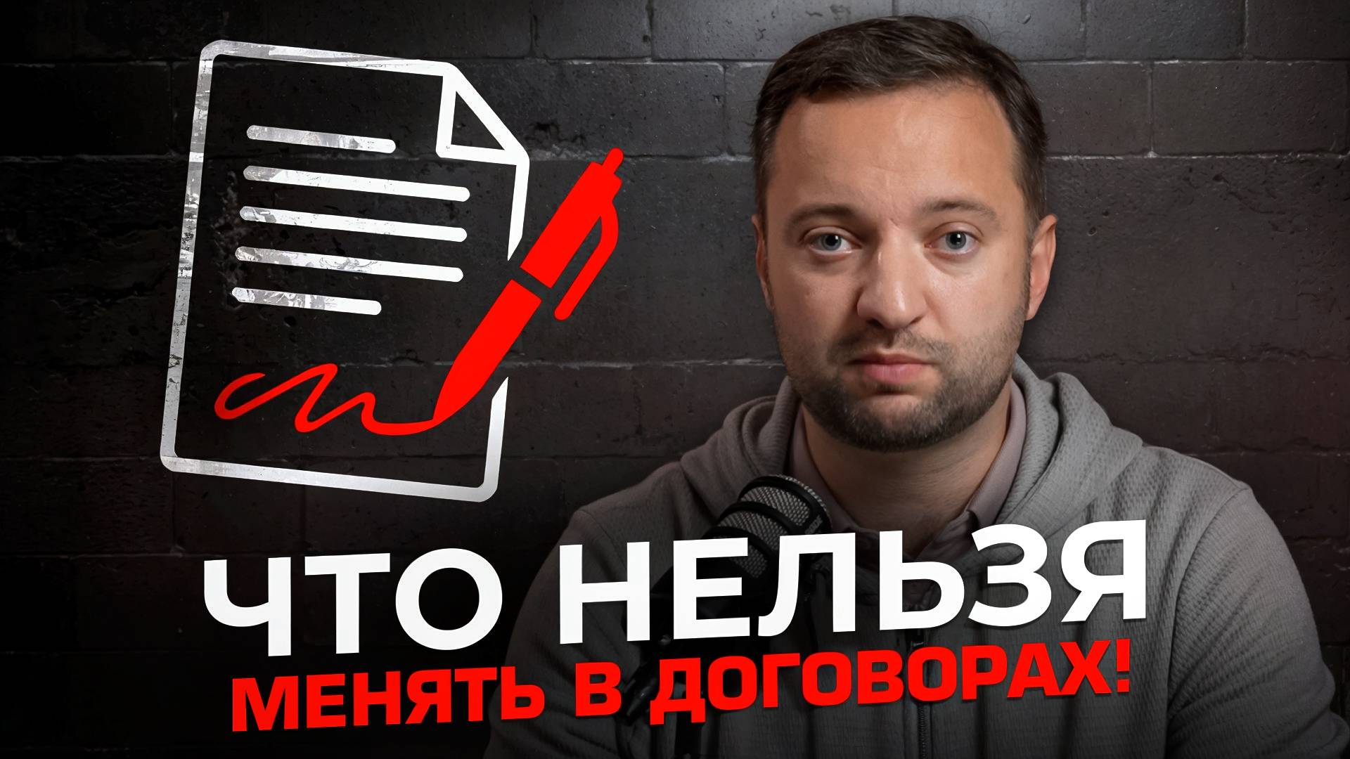 Как правильно согласовывать договоры?  | Что нельзя менять в договорах