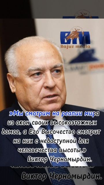 Виктор Черномырдин о Его Высочестве Ага Хане 4.