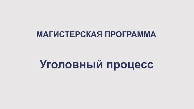 Уголовный процесс (судебная деятельность)