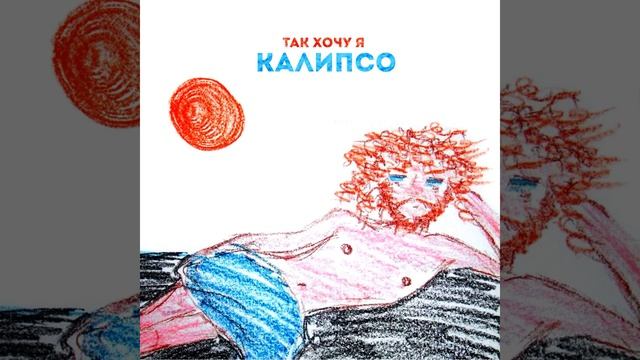 Так хочу я