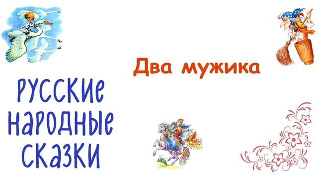 Сказка про урожай "Два мужика" - Слушать